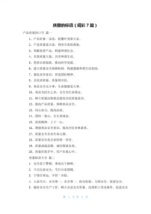 质量的标语(精彩7篇)