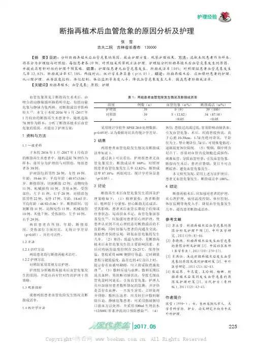 断指再植术后血管危象的原因分析及护理