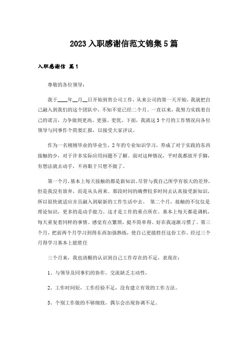 2023入职感谢信范文锦集5篇