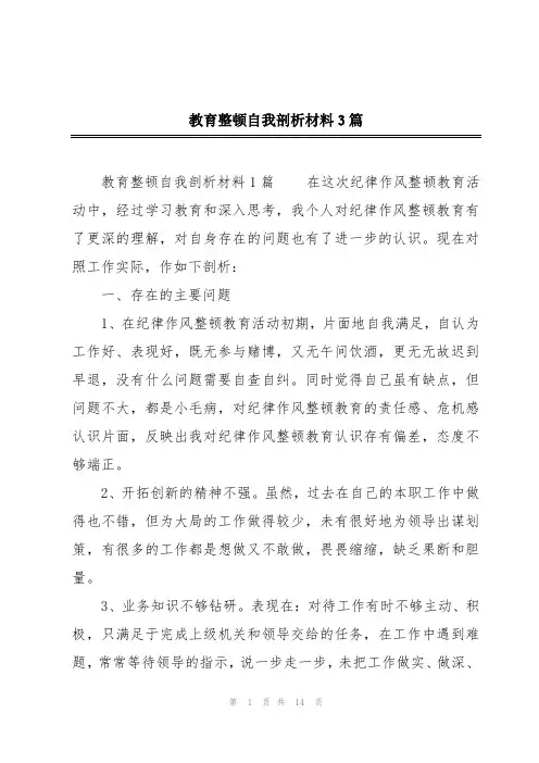 教育整顿自我剖析材料3篇
