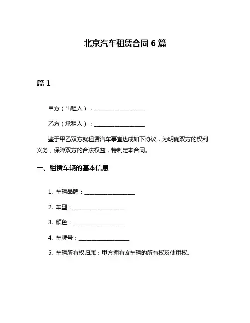 北京汽车租赁合同6篇
