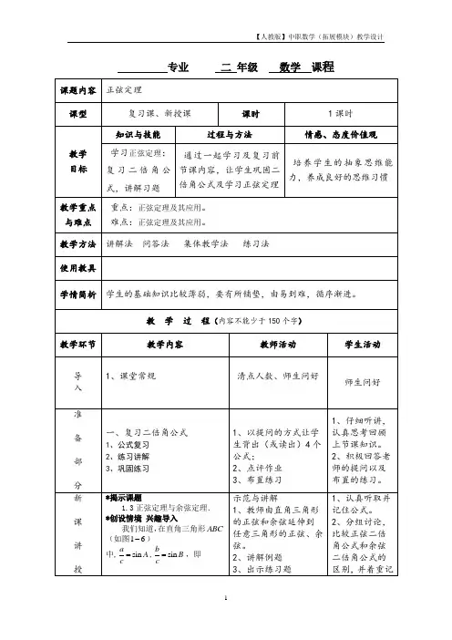 【人教版】中职数学(拓展模块)1.2《余弦定理、正弦定理》教案设计