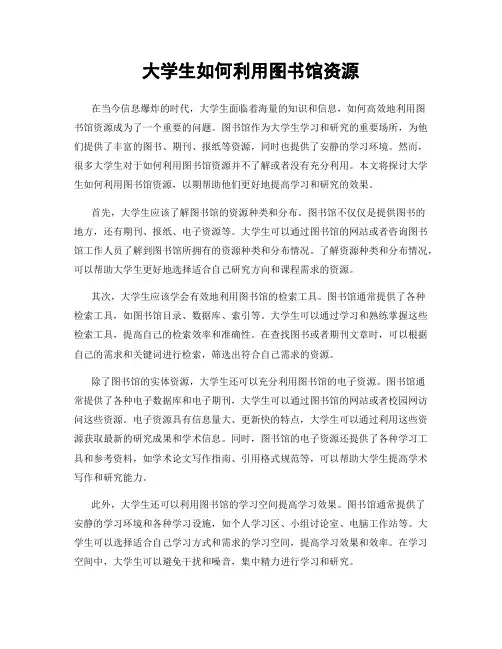 大学生如何利用图书馆资源
