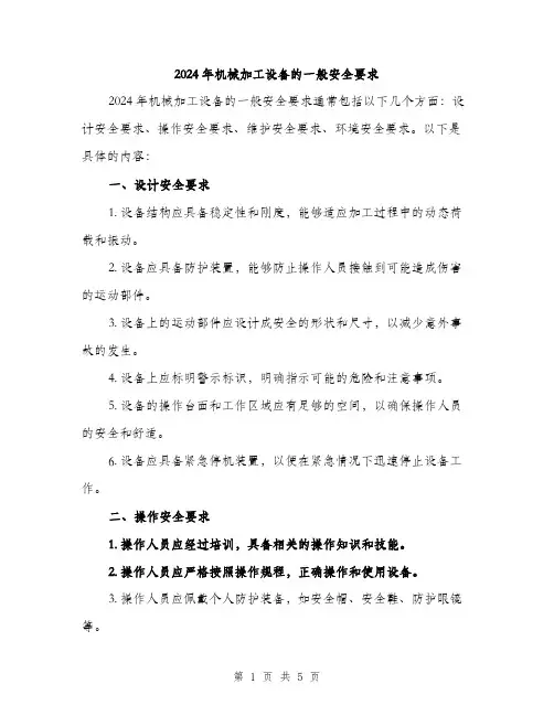 2024年机械加工设备的一般安全要求(二篇)