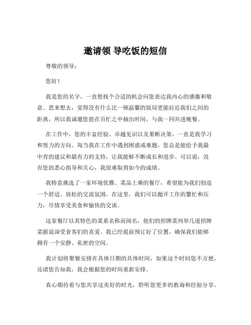 邀请领 导吃饭的短信