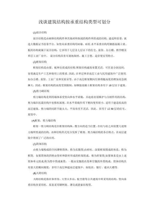 浅谈建筑结构按承重结构类型可划分
