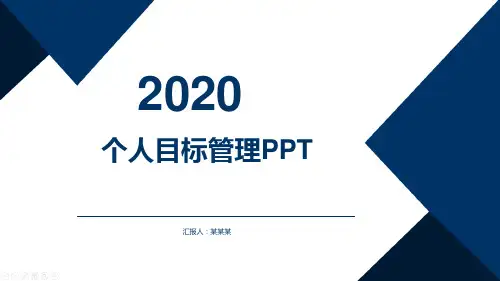 个人目标管理ppt