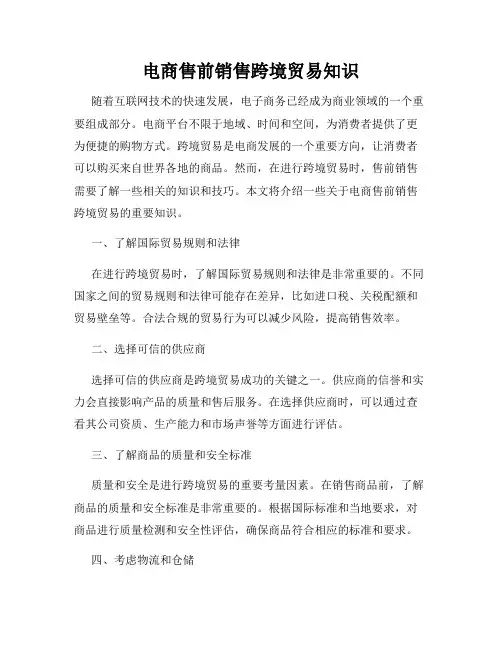 电商售前销售跨境贸易知识