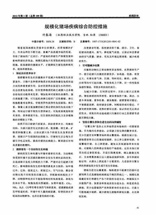 规模化猪场疾病综合防控措施
