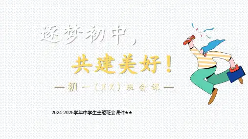 2024-2025学年中学生主题班会 逐梦初中,共建美好--新初一开学班会 课件 (33张PPT)