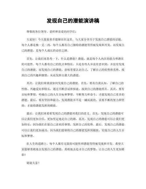 发现自己的潜能演讲稿
