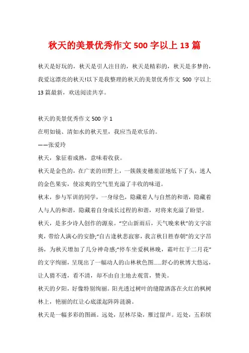 秋天的美景优秀作文500字以上13篇