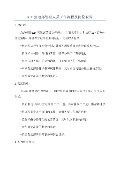 KTV营运部管理人员工作流程及岗位职责