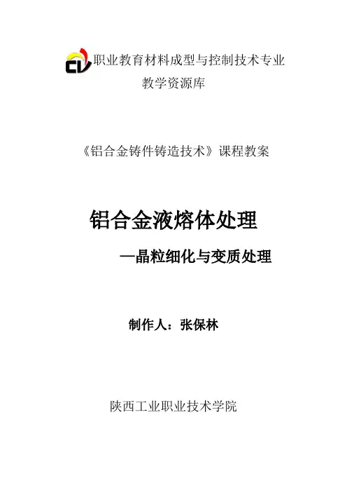 铝合金液熔体处理晶粒细化与变质处理