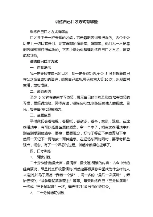 训练自己口才方式有哪些