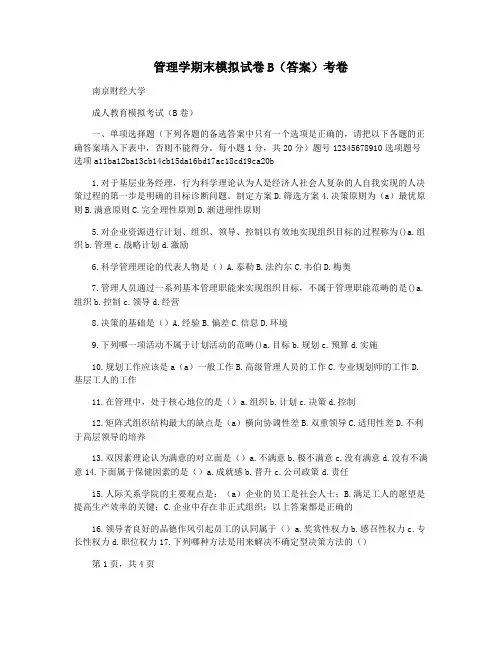 管理学期末模拟试卷B(答案)考卷