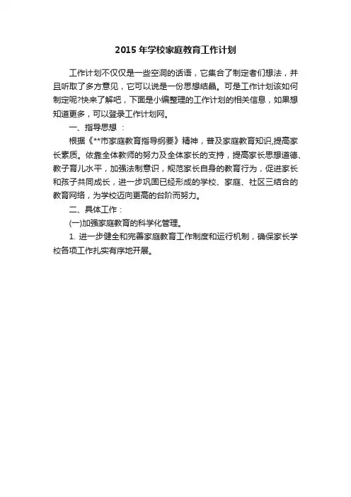 2015年学校家庭教育工作计划
