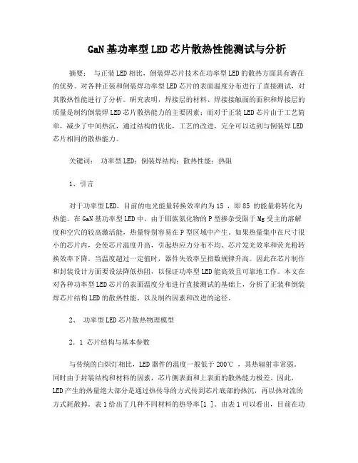GaN基功率型LED芯片散热性能测试与分析