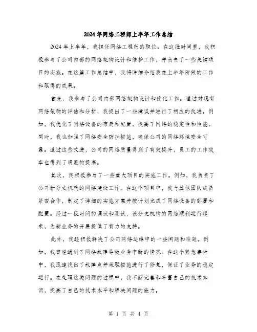2024年网络工程师上半年工作总结(二篇)