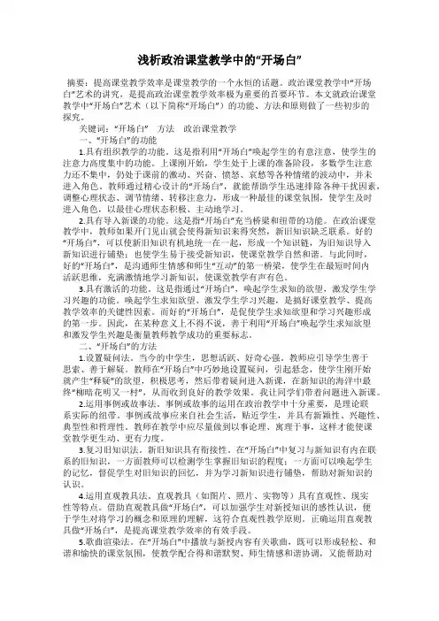 浅析政治课堂教学中的“开场白”