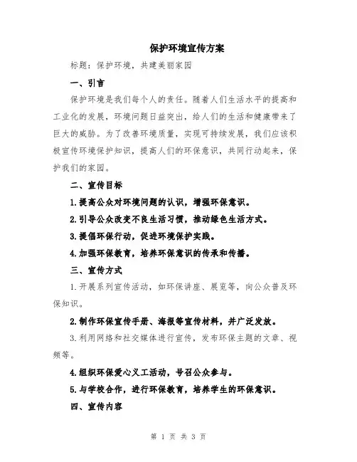 保护环境宣传方案