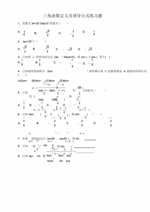 高中数学-三角函数诱导公式练习题与答案