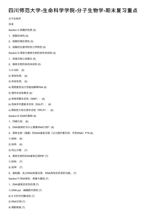 四川师范大学-生命科学学院-分子生物学-期末复习重点