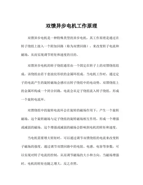 双馈异步电机工作原理