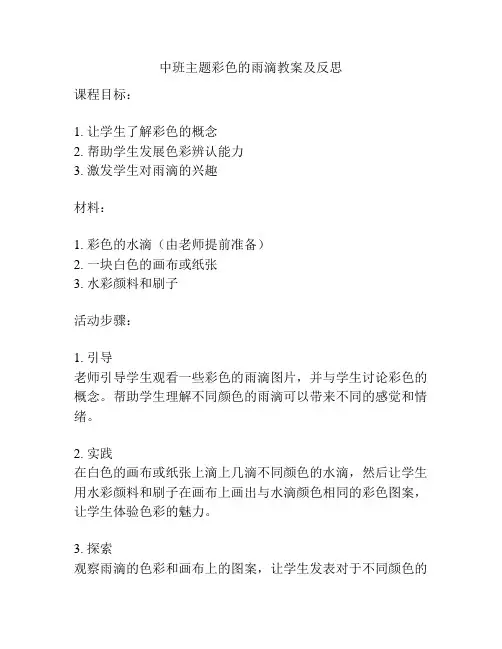 中班主题彩色的雨滴教案及反思