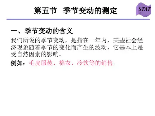 第五节 季节变动的测定