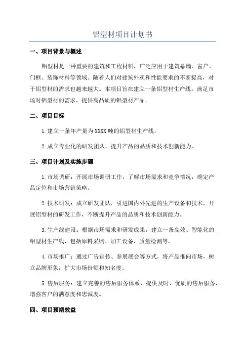 铝型材项目计划书
