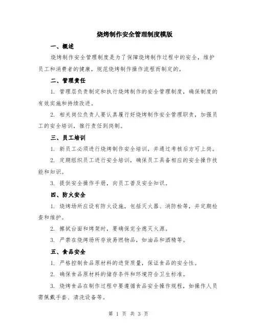 烧烤制作安全管理制度模版