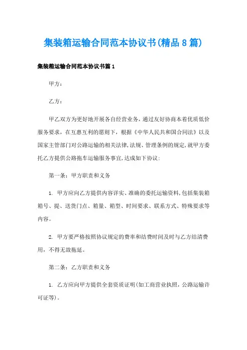 集装箱运输合同范本协议书(精品8篇)