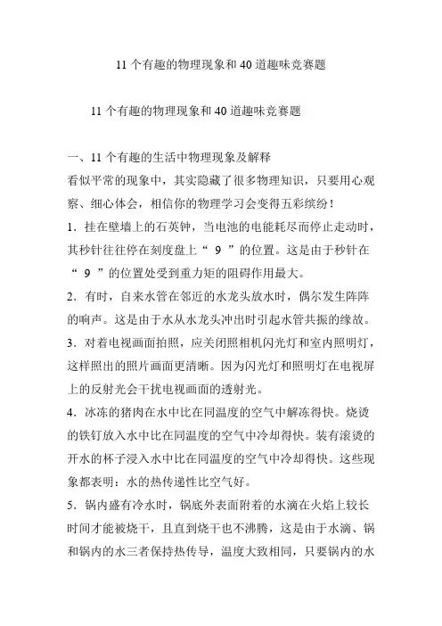 初中物理 11个有趣的物理现象和40道趣味竞赛题(含答案)