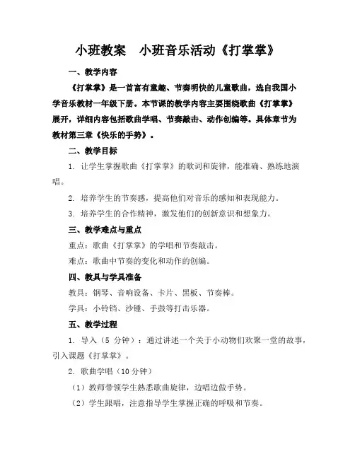 小班教案小班音乐活动《打掌掌》