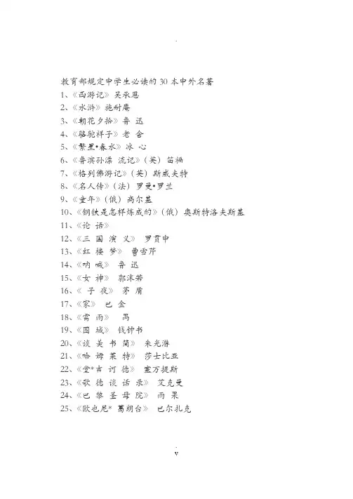 教育部规定中学生必读的30本中外名著