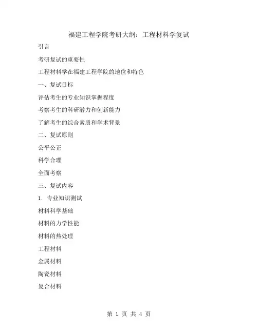 福建工程学院考研大纲：工程材料学复试