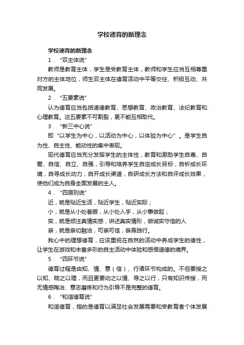 学校德育的新理念