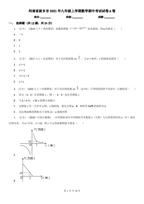 河南省新乡市2021年九年级上学期数学期中考试试卷A卷