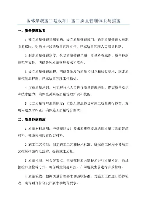 园林景观施工建设项目施工质量管理体系与措施