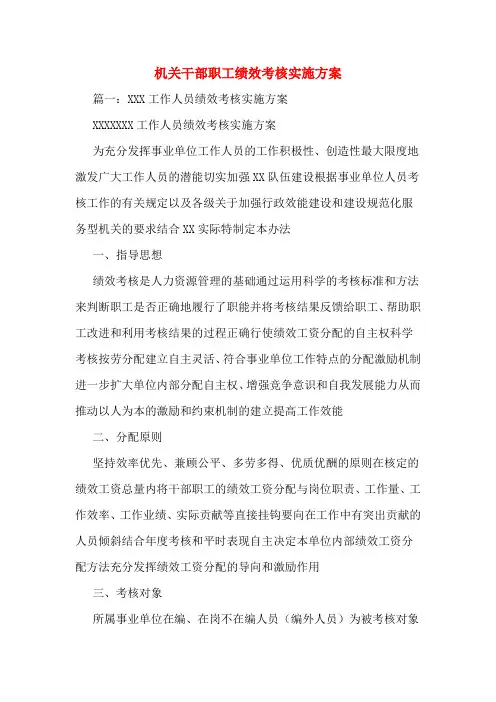 机关干部职工绩效考核实施方案