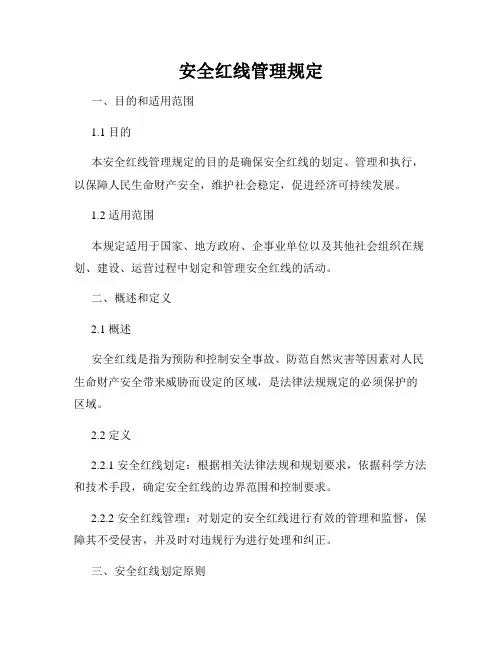安全红线管理规定