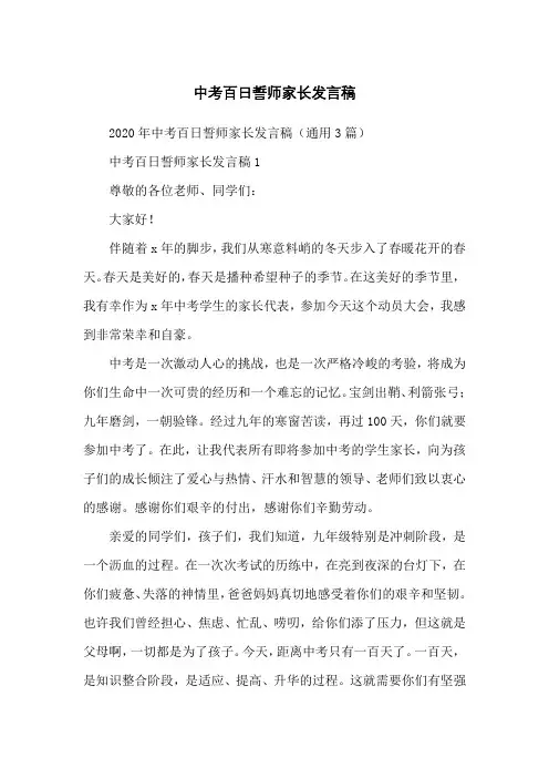 中考百日誓师家长发言稿