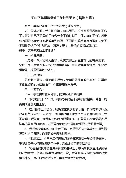 初中下学期教务处工作计划范文（精选9篇）