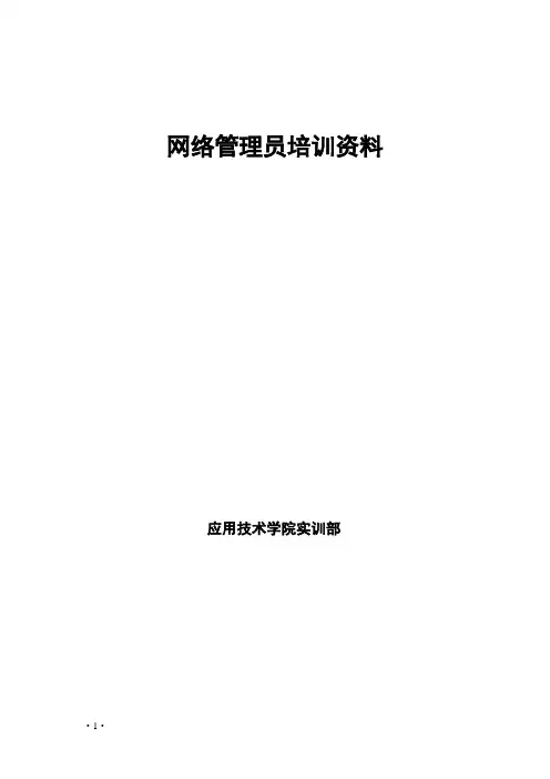 网络管理员培训资料