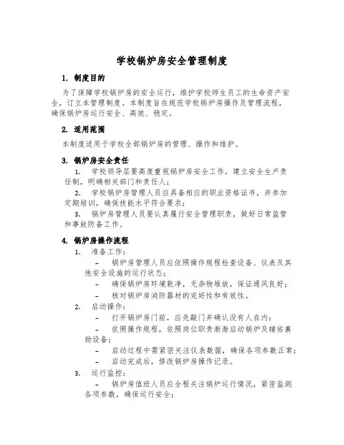 学校锅炉房安全管理制度