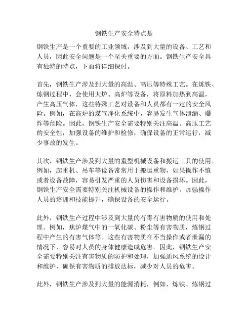 钢铁生产安全特点是