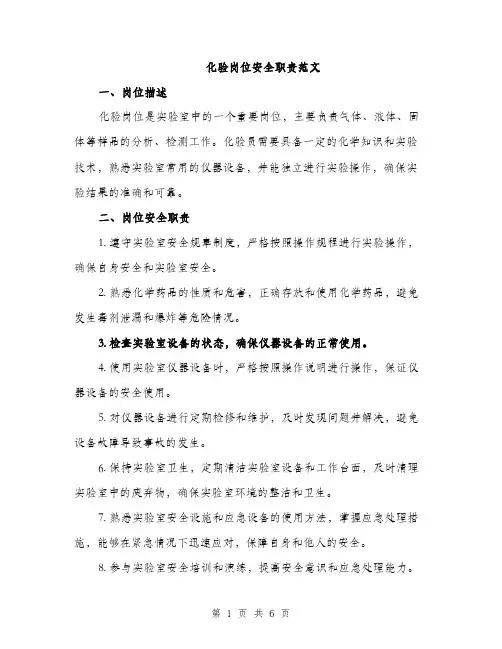 化验岗位安全职责范文（2篇）