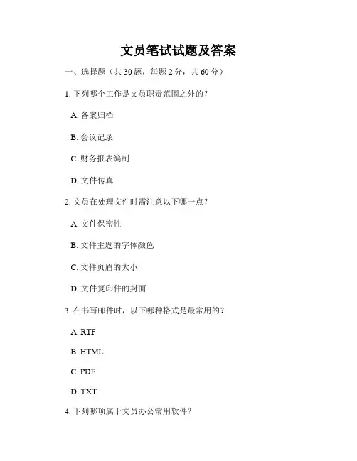 文员笔试试题及答案