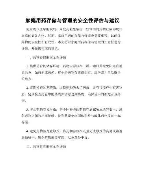 家庭用药存储与管理的安全性评估与建议